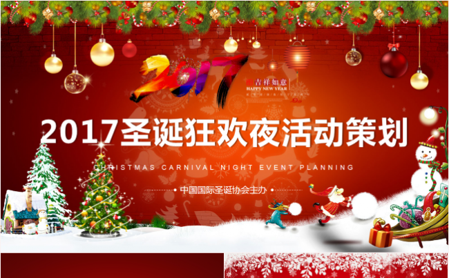 2017圣诞节狂欢夜主题活动策划PPT模板缩略图