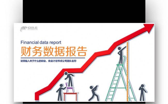 【壹德】财务总结 财务报表 数据统计 财务报告 经营 统计缩略图