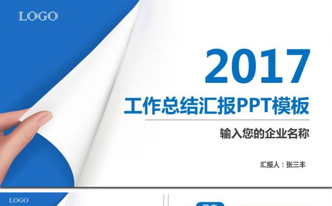 2017蓝色清新工作汇报总结ppt模板缩略图