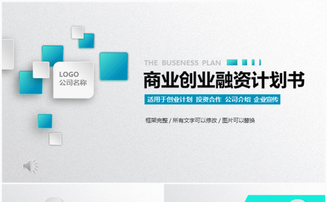 创意简约实用微粒体商业计划书营销策划书方案策划ppt模板缩略图