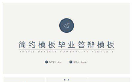 简约毕业答辩模板缩略图