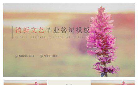 小清新文艺花朵毕业答辩模板缩略图