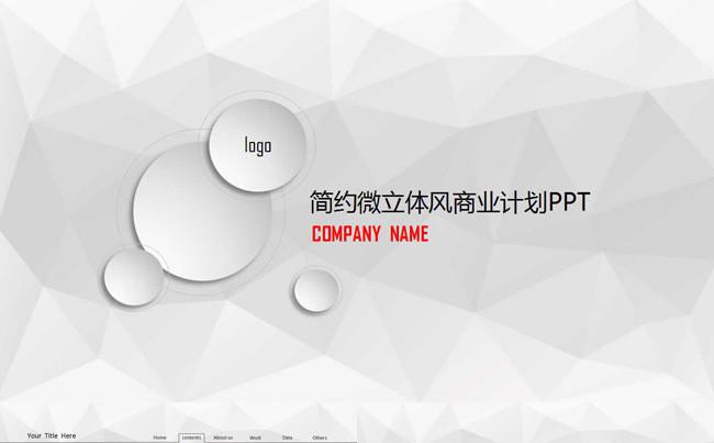 2017简约微立体风商业计划书商业汇报等通用PPT模板缩略图