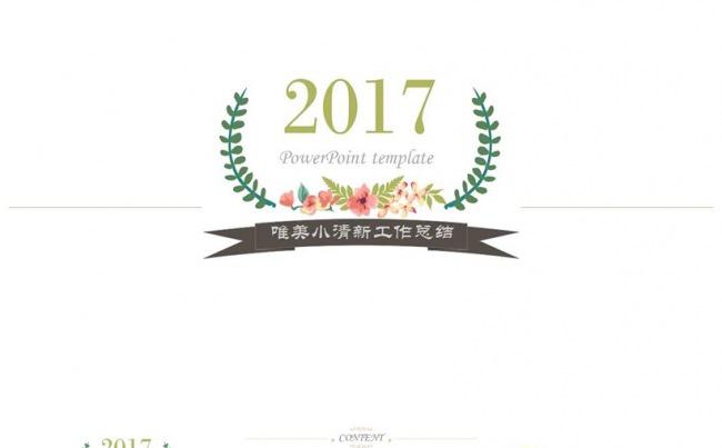 唯美小清新工作总结汇报PPT模板缩略图