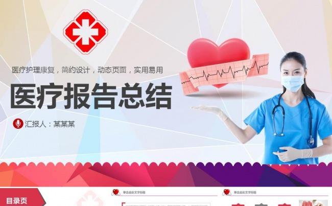 清新医疗医生护士工作总结PPT模板下载 医疗护理医药医院缩略图