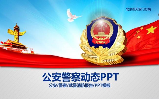警察公安机关派出所工作汇报个人总结述职报告ppt模板缩略图