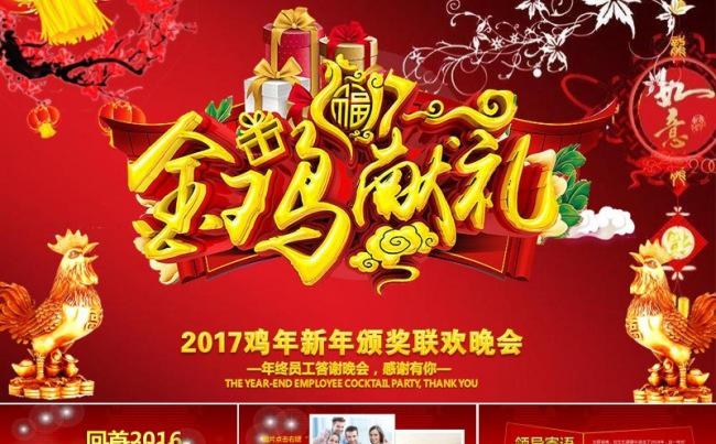 2017鸡年新年颁奖联欢晚会PPT模版缩略图