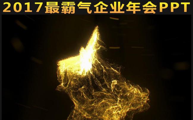 2018最霸气企业年会晚会PPT缩略图