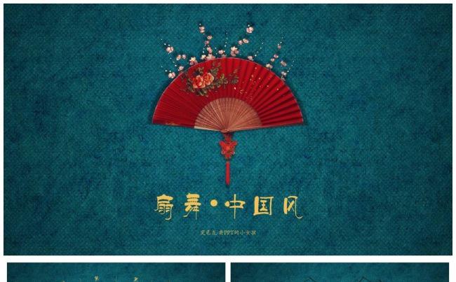 中国扇子ppt 原创中国扇子ppt免费下载 变色龙ppt