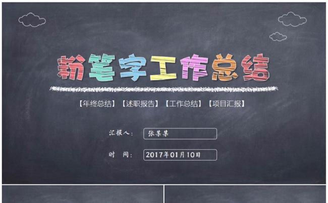多彩粉笔字工作总结PPT模板缩略图