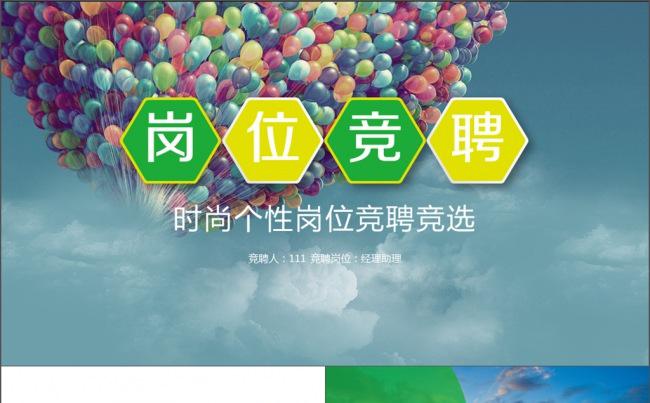 岗位竞聘 竞聘报告 演说 演讲 竞聘缩略图
