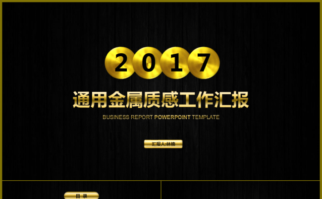 炫酷震撼金属质感黑色土豪金工作总结公司简介商务汇报缩略图