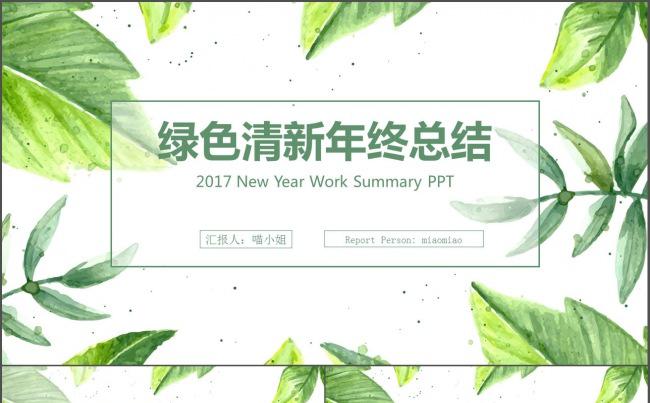 清新绿叶 绿色简洁 年终总结 新年计划 工作汇报 项目方案缩略图