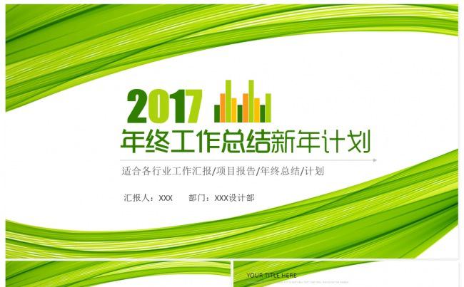 清新时尚绿色2017工作计划年终总结PPT模板缩略图