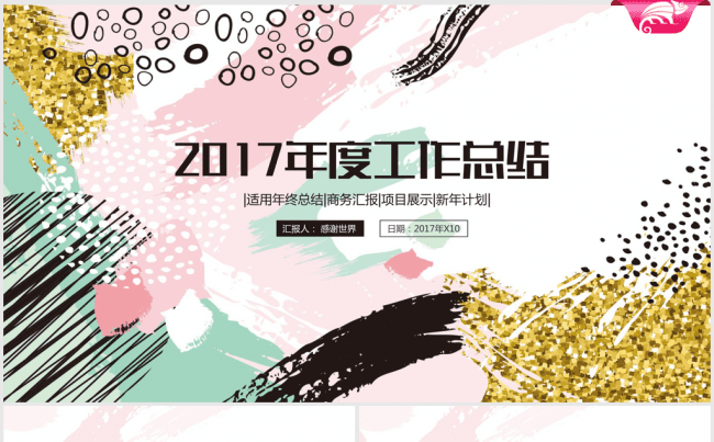 创意时尚个性2016-2017年终总结ppt动态模板缩略图