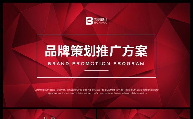 【邦果】完整框架品牌推广策划方案PPT模板缩略图
