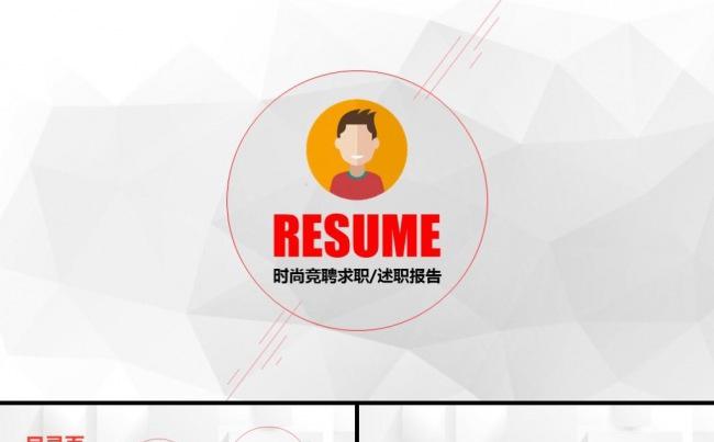 时尚个人简历竞聘职位大学生毕业生求职应聘述职报告PPT模板缩略图
