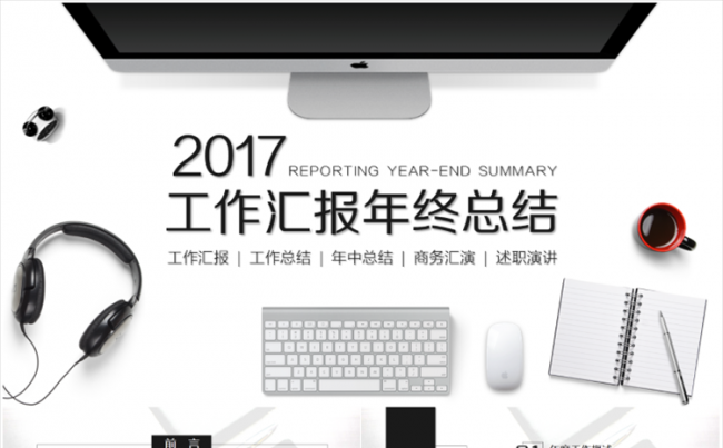 【大东出品】精美办公2017商务年终总结ppt模板缩略图