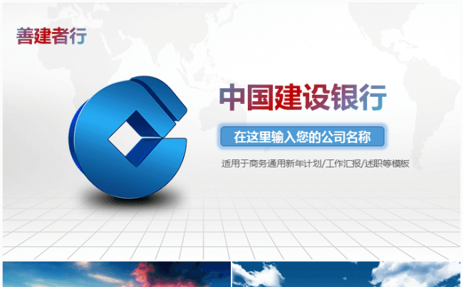 蓝色中国建设银行工作总结工作计划ppt模板缩略图