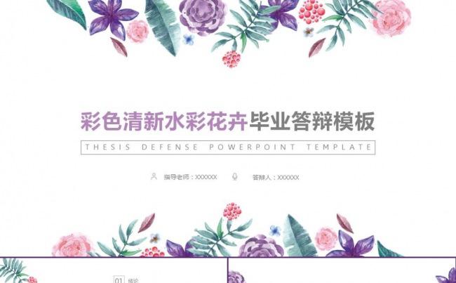 清新花卉毕业答辩开题报告论文学术报告项目课题通用PPT模板缩略图