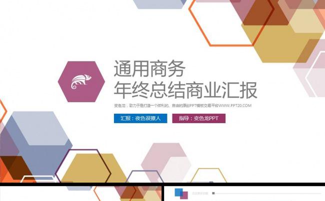 大气多边形公司宣传推广年终工作总结商务ppt动态模板缩略图