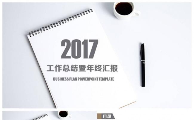 简约风2017工作计划汇报年终总结PPT缩略图