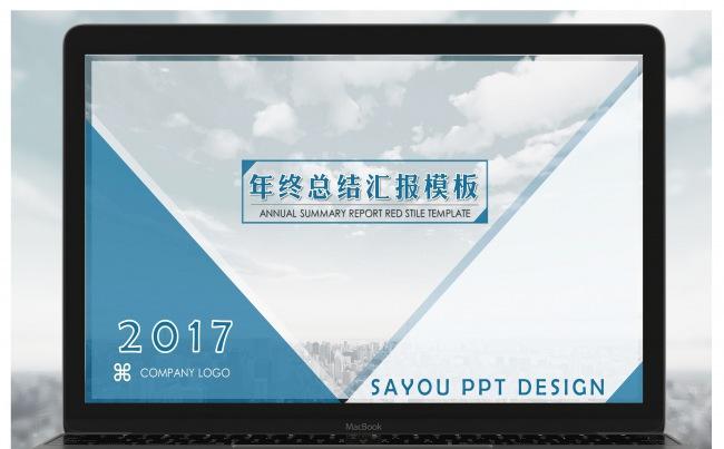 【 SAYOU】蓝色主题2017年终总结汇报模板缩略图