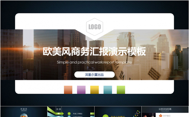 欧美风大气商务汇报演示PPT模板缩略图