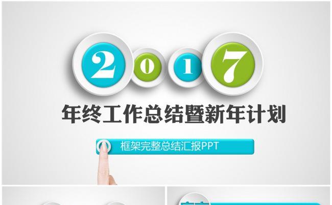 2017清新简约蓝绿色年终工作总结暨新年计划动态PPT模板缩略图