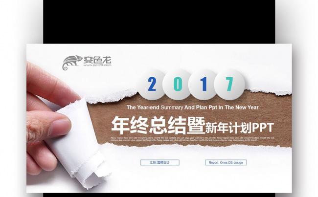 【壹德】划色手撕效果 微立体 2017年终总结新年计划PPT缩略图