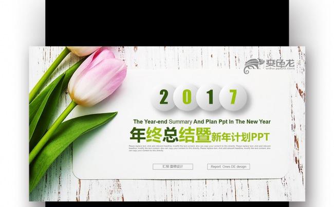 【壹德】绿色小清新花朵 微立体2017年终总结新年计划PPT缩略图