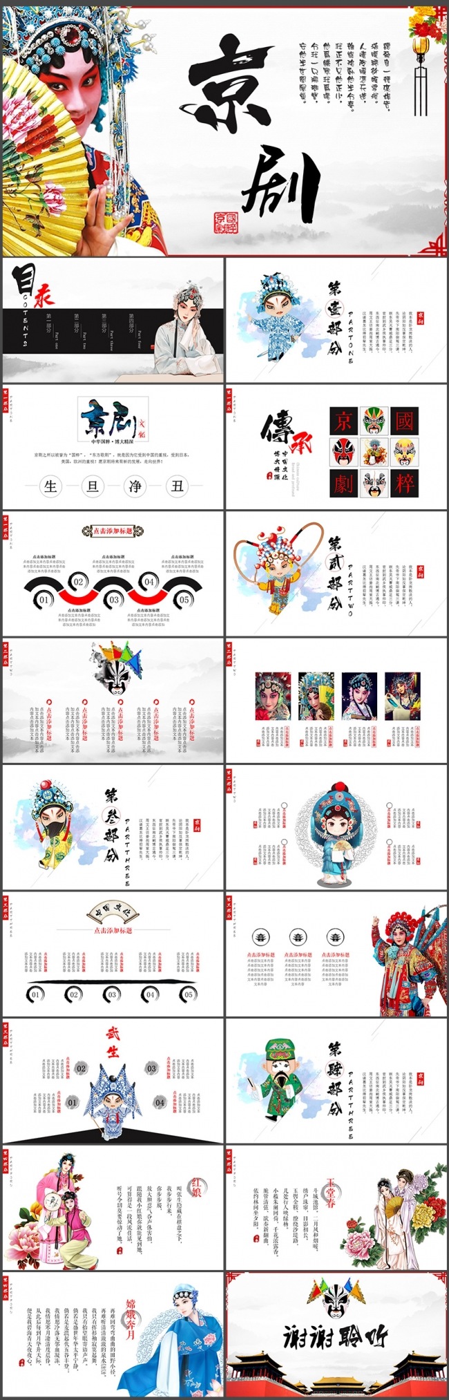 中国风国粹京剧戏曲PPT模板