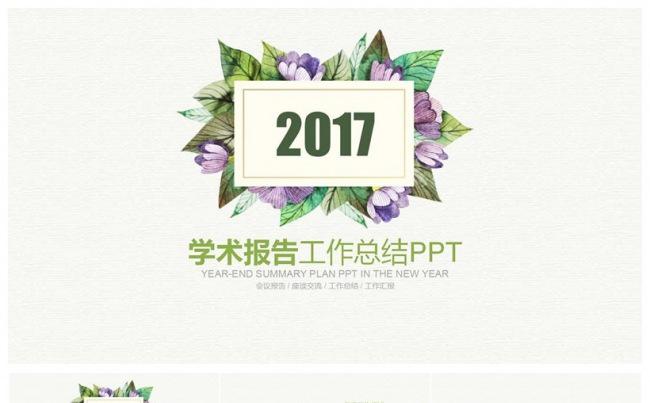 2017水彩小清新工作总结PPT模板缩略图
