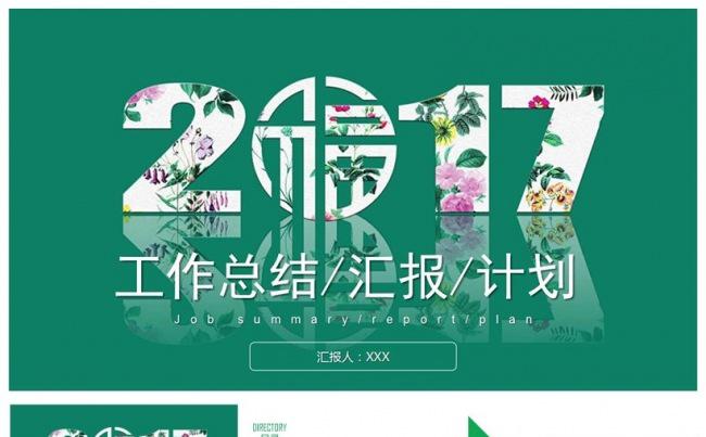 2017绿色创新简约工作总结汇报PPT模板缩略图