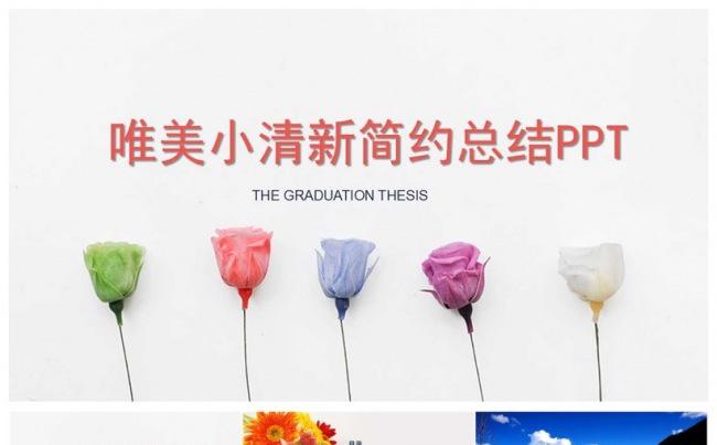 唯美小清新简约PPT模板缩略图
