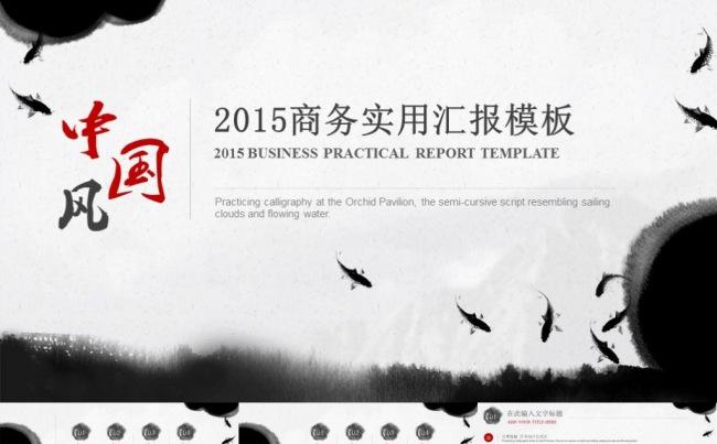 中国风水墨商务实用汇报年终总结工作计划工作总结汇报ppt模板缩略图