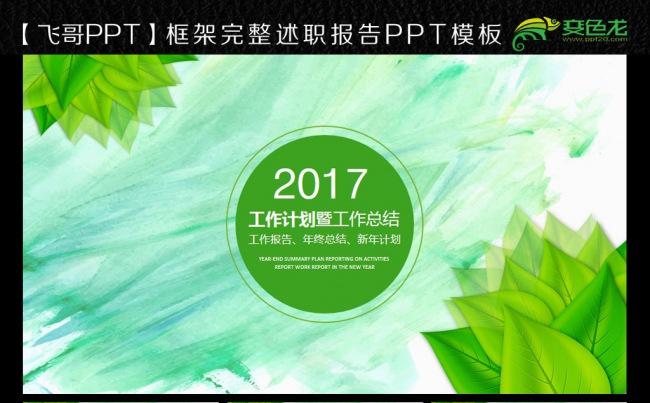 绿色简约墨迹2017ppt模板缩略图