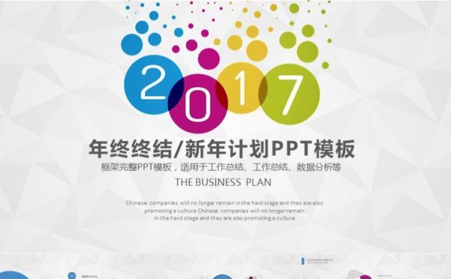 2017彩色工作总结新年计划动态PPT模板缩略图