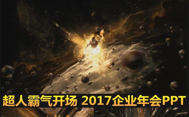 2018超人震撼开场企业年会晚会PPT模板缩略图
