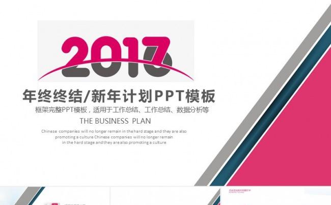 2017年度工作总结新年计划ppt模板缩略图