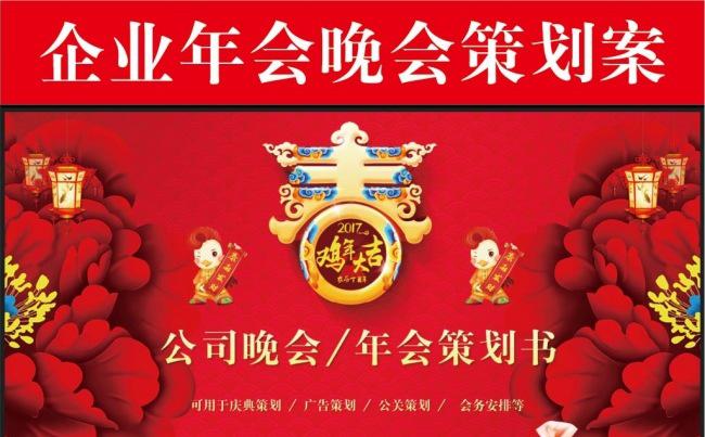 喜庆鸡年企业年会公司晚会活动策划书PPT缩略图