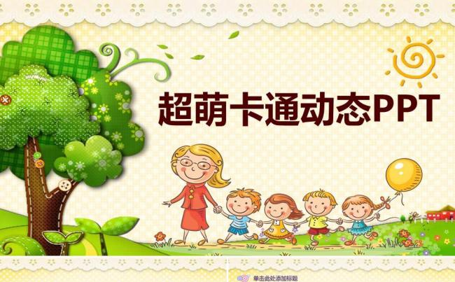 卡通可爱儿童小朋友老师幼儿园活动策划 教育教学早教培训机构缩略图