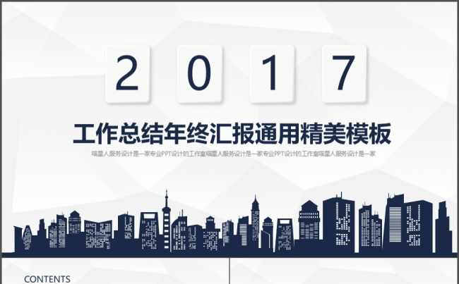 【精美商务】2017年终总结工作汇报述职工作计划培训财务模板缩略图