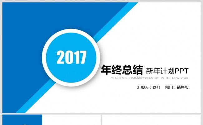 2017蓝色年终总结PPT大气简约通用动态PPT模板缩略图