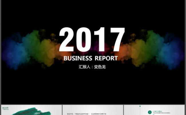 2017商业计划书 年终总结报告 水墨 油墨 PPT模板缩略图