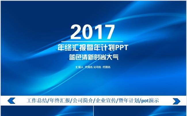 2017工作计划年终汇报公司简介企业宣传述职通用PPT模板缩略图