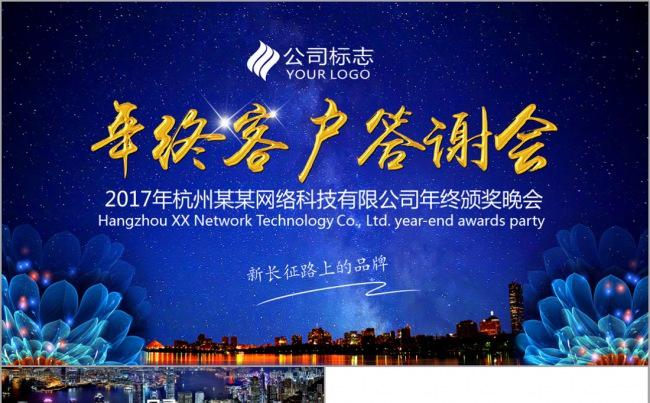 年终客户答谢会2017工作计划工作总结汇报演讲发布会PPT缩略图