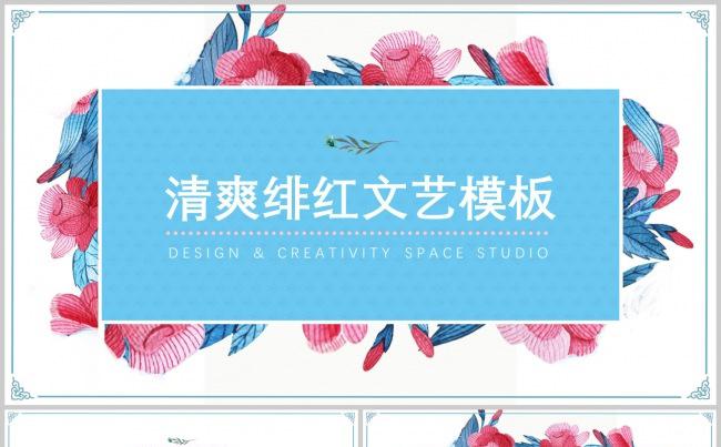 清爽绯红文艺模板缩略图