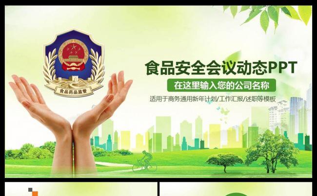 绿色食品药品监督管理局工作PPT食品药品监督局绿色食品管理局缩略图