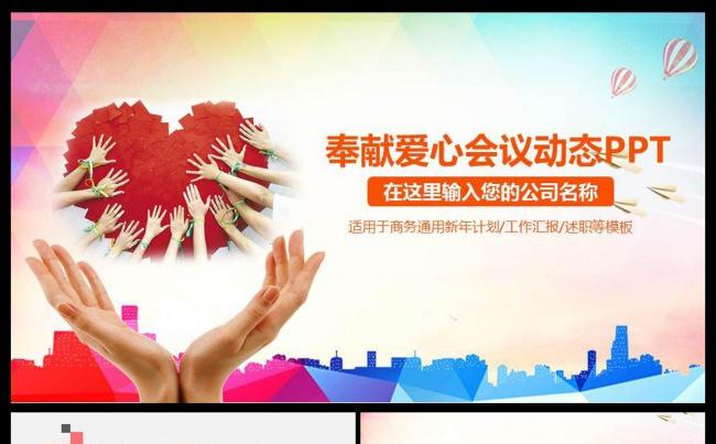 奉献爱心公益慈善活动PPT献爱心捐款爱心爱心捐款慈善公益缩略图